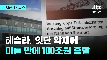 이틀 만에 100조원 증발?...테슬라, 잇단 악재 시달려