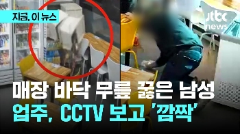 “무릎까지 꿇고“…무인점포 CCTV에 찍힌 남성들, 왜?