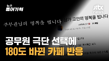 “민원 폭탄“ 좌표 찍다 공무원 숨지자 180도 바뀐 카페 반응