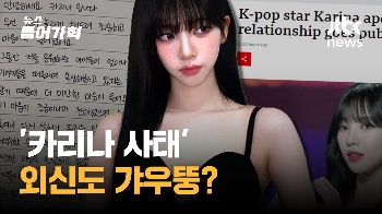 '카리나 사태' 외신도 갸우뚱?…팬들이 분노한 이유는