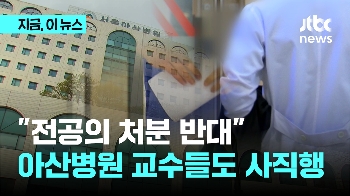 “전공의 처분 반대“ 아산병원 교수들도 사직서 내기로