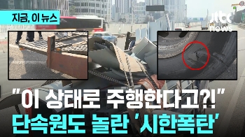 “이 상태로 주행한다고?!“… 단속원도 놀란 '시한폭탄'