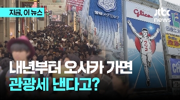 관광객 넘쳐서…오사카 가면 관광세 더 낸다?