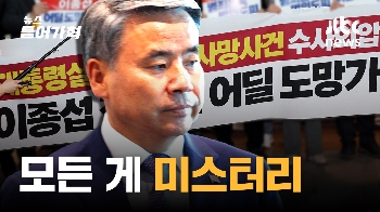 “전격 출국 미스터리...또 하나의 사건됐다“ 신임장 '사본'들고 간 이종섭