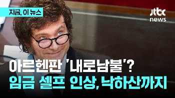 아르헨판 '내로남불'? 월급 셀프 인상에 낙하산까지 