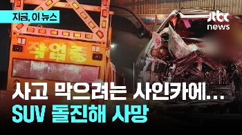 사고 막으려는 사인카 들이받은 SUV 차량…60대 운전자 사망