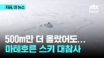 스위스 마테호른 스키투어 참사…일가족 5명 사망, 1명 실종