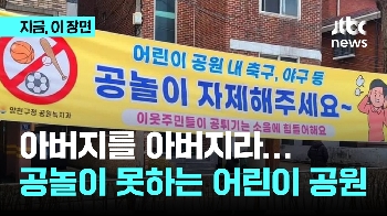 “공놀이 자제해주세요“…놀지 못하는 어린이 공원