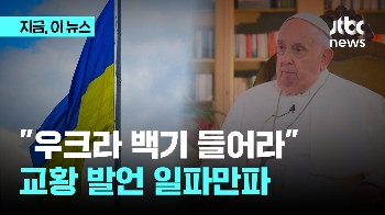 “우크라 백기 들어라“…교황 발언 일파만파