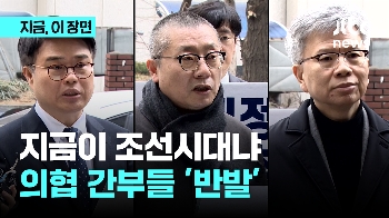 “지금이 조선시대냐“…의협 간부 또 소환에 반발