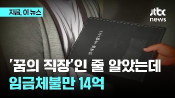 '꿈의 직장'인 줄 알았는데 임금체불만 14억?