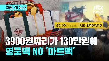 3900원 미국 마트 가방이 130만원에…이번엔 에코백 대란