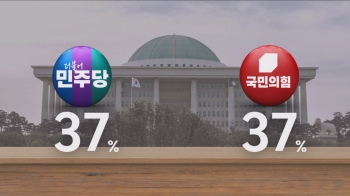 [JTBC 여론조사] 돌고 돌아 '원점'으로…국민의힘-민주당 각각 37% '팽팽'