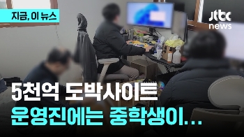 5천억 도박사이트 운영진에는 중학생이...