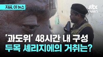 총리 사임한 아이티, 48시간 안에 과도위원 구성하라…7명은 누가되나?