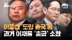 이종섭 '도망출국'에 삼성 이재용 과거 '출국금지' 재소환 까닭은?