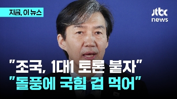 “조국, 토론 붙자“…“이름도 못 들어본 사람이 조국 헐뜯기“