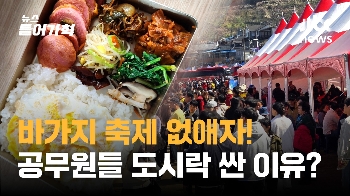 [인터뷰] “바가지 축제 없애자“ 공무원들이 도시락 싼 이유?