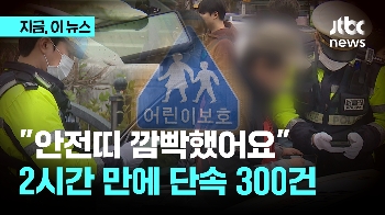 “안전띠 깜빡했어요“…2시간 만에 스쿨존 단속 300건