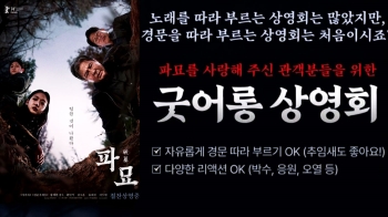 파묘 '굿어롱' 상영회, 진짜 한다…“경문·오열 OK, 대살굿집 제공“ [소셜픽]