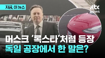 '가동 재개' 테슬라 독일 공장에 나타났다…머스크가 남긴 말은? 