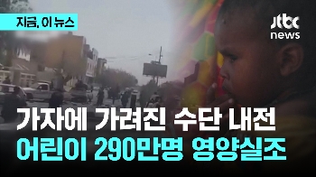 가자에 가려진 수단 내전…290만명 어린이 영양실조