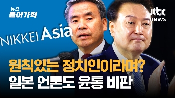 [단독] 日언론 '원칙 있는 정치인이라며?' 윤 대통령 비판, 왜?