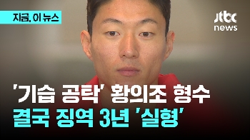 '기습 공탁' 황의조 형수 징역 3년 실형 