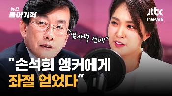 [인터뷰] 앵커 복귀하는 안나경 “손석희 선배에게 좌절감“ 왜?