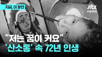 '산소통' 속 72년 삶…희망 새기고 하늘로