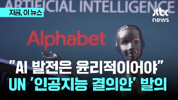 “AI 발전은 윤리적이어야“...UN 인공지능 결의안 제출