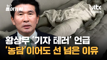 황상무 수석의 '기자 회칼 테러' 언급…제대로 선 넘은 이유