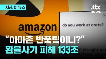 “너 반품팀이야?” 아마존도 당했다...역대급 조직형 환불사기