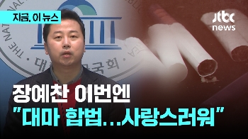  '난교 예찬' 장예찬 “대마 합법 네덜란드, 사랑스러워“…국힘은 “태도까지 지켜보겠다“