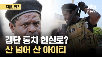 '바비큐'에 점령당한 나라…갱단 통치 현실로?