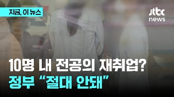 정부 “이탈 전공의 10명 재취업…고용한 개원의도 처벌 가능“