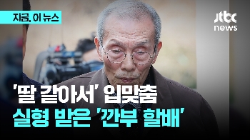 딸 같아서 입맞췄다던 깐부 할배 '오영수'…징역형 집행유예 