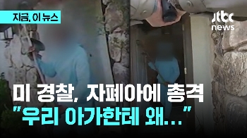 가정집 출동한 미 경찰 총격에 15살 자폐아 사망…바디캠 영상 보니