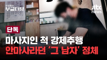 [단독] 무료 체험단 모집한다면서...여성들 강제추행한 '무자격 안마사' 추적