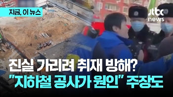 중국, 폭발사고 원인 가리려 취재 방해?…“지하철 공사 중 가스관 건드려“ 주장도