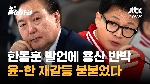 한동훈 발언에 용산 반박…'윤-한 재갈등' 이미 불붙었나?