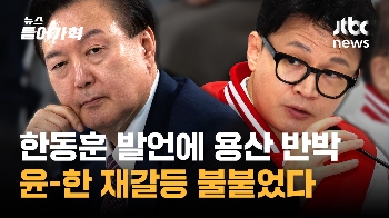 한동훈 발언에 용산 반박…'윤-한 재갈등' 이미 불붙었나?