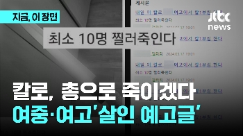 칼로, 총으로 죽이겠다…여고·여중 '살인 예고글'