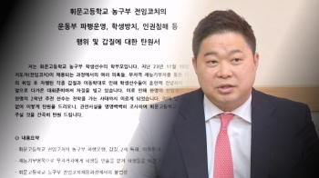 현주엽 '근무 태만·갑질' 의혹…다음 주 휘문고 현장조사