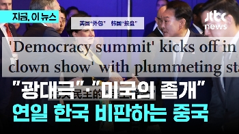 “어릿광대극“, “미국의 졸(卒)“…중국, 대만 초대한 한국에 비판