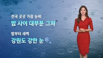 [날씨] 찬바람 더해져 쌀쌀…강원 북부 '20cm' 폭설