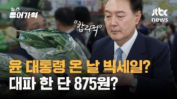 민생점검 온 대통령에게 '빅세일 가격' 전시…이게 맞나? 현대판 벌거벗은 임금님?