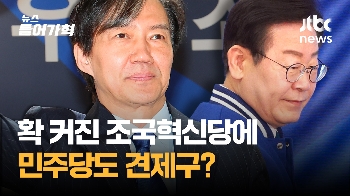 '최전방 공격수' 나선 조국…“설마 조국이?“ 이재명 당황케한 일은?