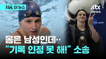 트랜스젠더, 여자 수영 우승? “기록 지워달라“ 소송