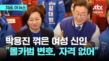 [영상] 박용진 꺾은 조수진, 성추행·몰카범 변호 이력에 여성계 “국회의원 자격 없어“